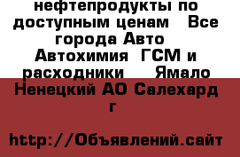 нефтепродукты по доступным ценам - Все города Авто » Автохимия, ГСМ и расходники   . Ямало-Ненецкий АО,Салехард г.